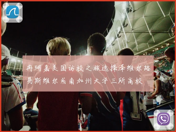 冉珂嘉美国访校之旅选择泽维尔路易斯维尔或南加州大学三所高校