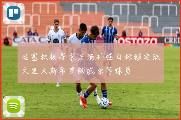 活塞积极寻求后场补强目标锁定欧文里夫斯希罗鲍威尔等球员